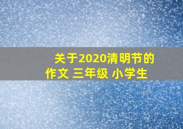 关于2020清明节的作文 三年级 小学生